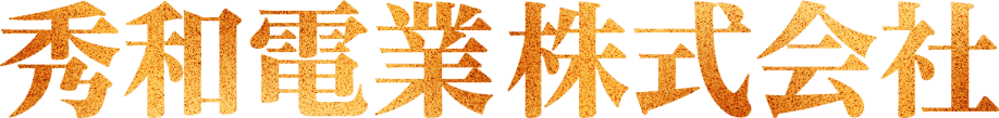 秀和電業株式会社